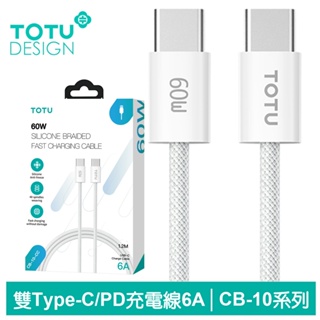TOTU 雙Type-C/PD充電線傳輸線閃充線快充線編織線 CB-10系列 1.2M 拓途
