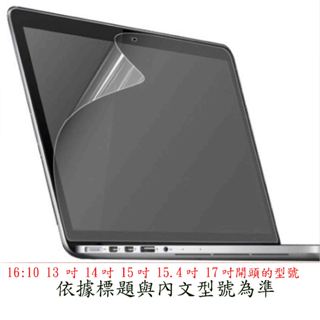 16:10 13 吋 14吋 15吋 15.4吋 17吋 液晶膜 筆電螢幕保護膜 螢幕保貼 螢幕貼膜 螢幕膜 16:9