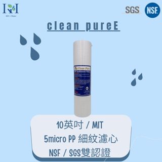 (KH淨水)台灣CLEAN PURE牌10英吋通過美國NSF認證棉質PP濾心(細紋)5微米/1微米