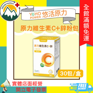 ★富丘藥局★ 悠活原力 原力維生素C+鋅 30包/盒