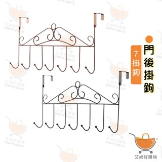 無痕掛勾 門後掛勾 掛架 掛鉤 衣帽架 掛鉤置物架 七連式掛鉤【臺灣現貨滿額免運】關注我們現領折價卷 艾尚好購物