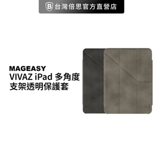 【MAGEASY】 VIVAZ iPad 多角度支架透明保護套