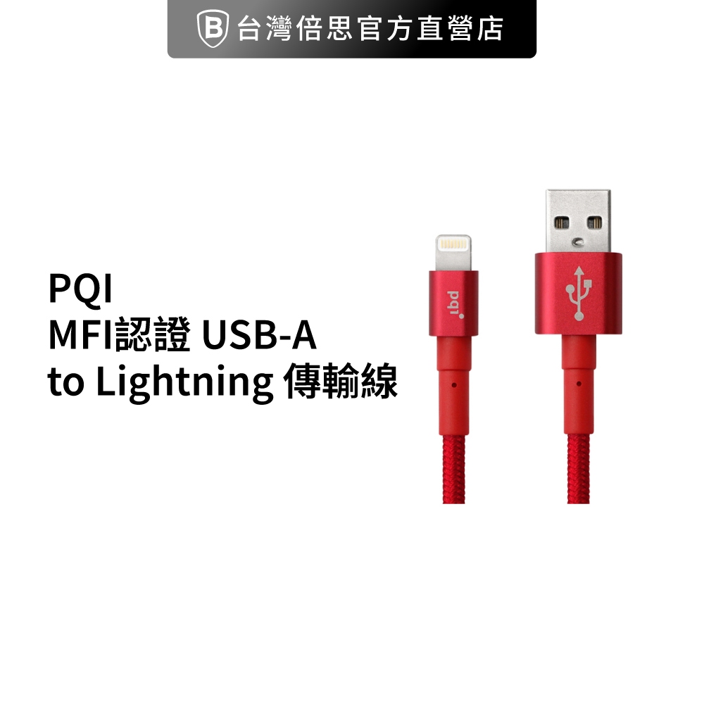 【PQI】 MFI認證 USB-A to Lightning 180公分 魔力堅韌傳輸線
