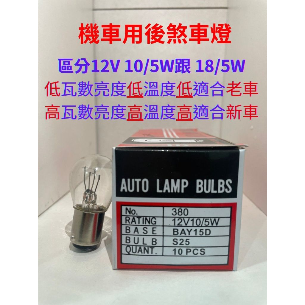 《10%蝦幣回饋》12V 10/18/21/5W 各式汽機車用後煞車燈泡 剎車燈尾燈後燈 單芯雙芯  清光