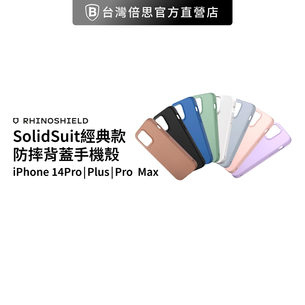 【犀牛盾】iPhone 14 系列 經典防摔背蓋手機殼/保護殼 SolidSuit 經典款