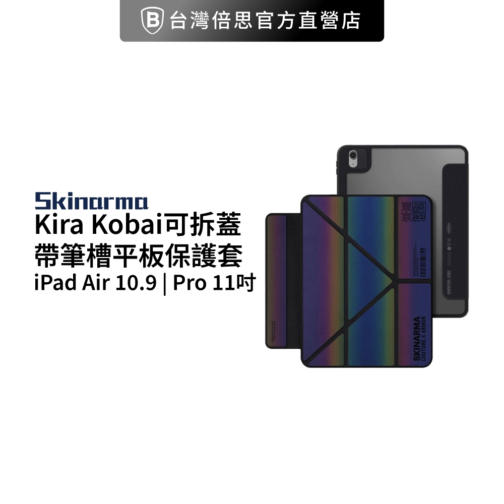 【Skinarma】 Kira Kobai可拆蓋帶筆槽平板保護套iPad Air 10.9吋 / iPad Pro 11