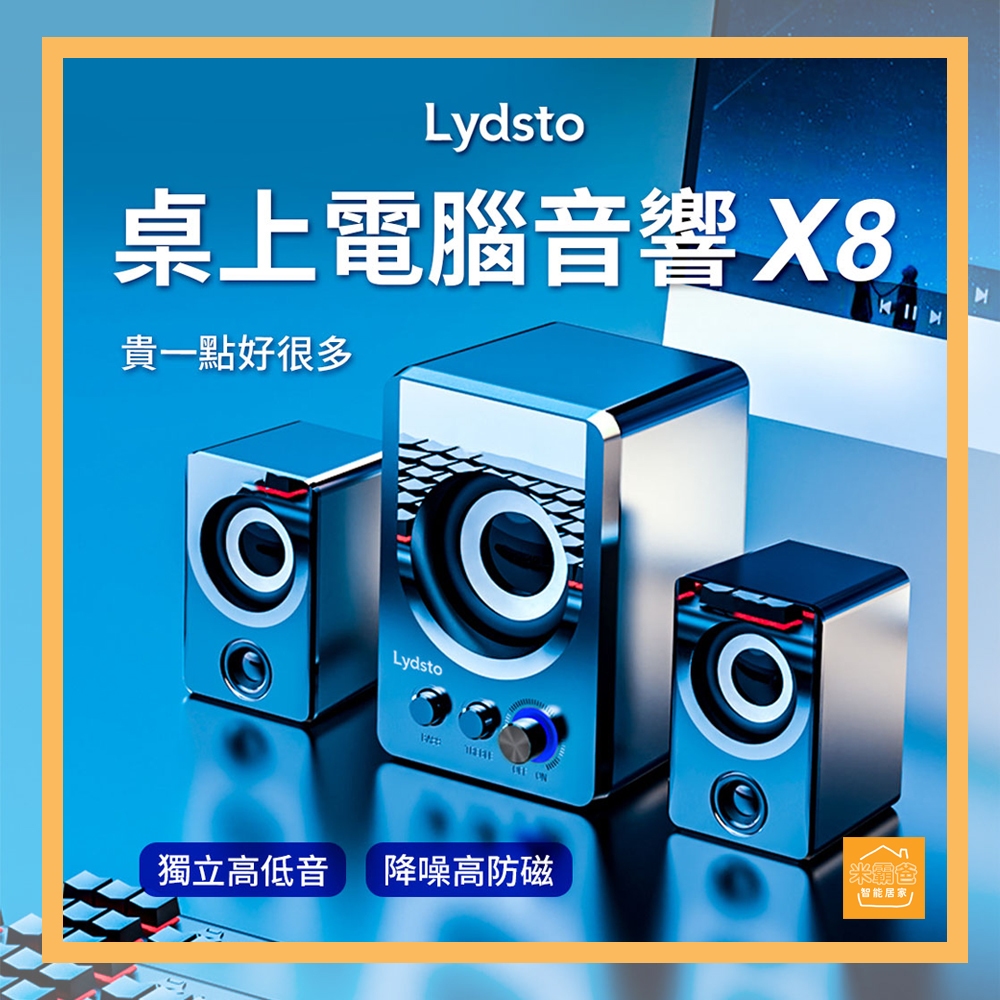 Lydsto桌上型電腦音響 X8 /藍牙喇叭 / 音響 音箱 防電磁干擾『米霸爸』