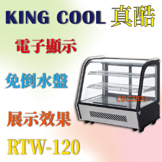 【高雄、臺南、屏東 市區免運】KINGCOOL真酷桌上型蛋糕櫃RTW-120