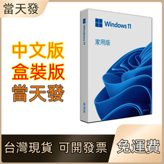 Win10 pro 專業版 彩盒 家用版 永久 買斷 可移機 可重灌windows 11作業系統 當天出貨