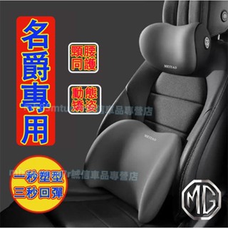 名爵MG ZS HS MG4頭枕腰靠 車載頸枕腰墊 護頸枕 記憶棉靠枕MG ZS HS MG4適用護頸枕 腰靠墊