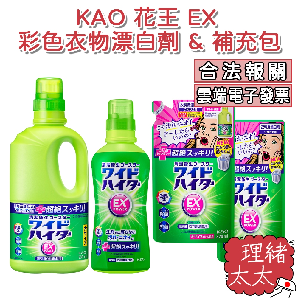 【KAO 花王】EX 彩色衣物 漂白劑【理緒太太】日本原裝 漂白水 衣物漂白 清潔 漂白 補充包 大容量