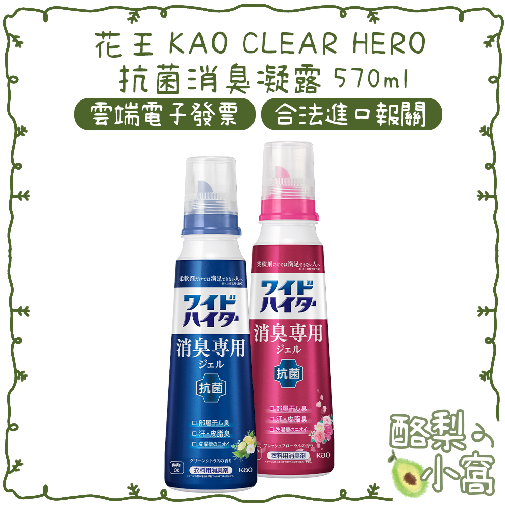 日本 KAO 花王 CLEAR HERO 強力消臭 彩色衣物 凝露 570ml【酪梨小窩】除臭 除菌 消臭 衣物