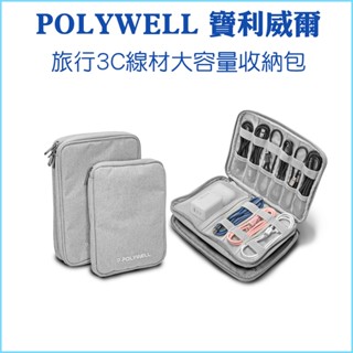 【POLYWELL 寶利威爾】旅行收納袋 3C大容量收納包 充電器充電線無線耳機一包搞定 適合出差 外出旅遊 收納包