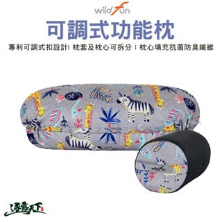 野放 專利可調式功能枕 Wildfun 台灣製 枕頭 高度可調 露營枕頭 露營