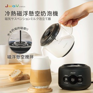 【JWAY】冷熱電動奶泡機｜冷熱四模式 綿密奶泡｜分離式杯體 好清洗｜耐高溫玻璃｜過熱/乾燒保護｜原廠保固一年