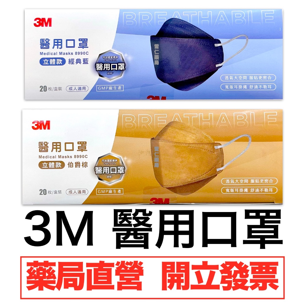 3M 醫用口罩 成人立體 20入 (經典藍/伯爵棕)