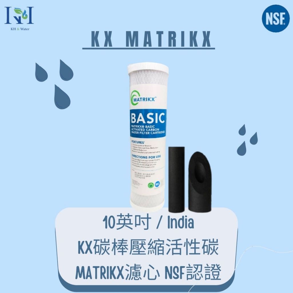 【KH淨水】MATRIKX KX高效能10吋NSF認證CTO壓縮活性碳認證(新款)，150元