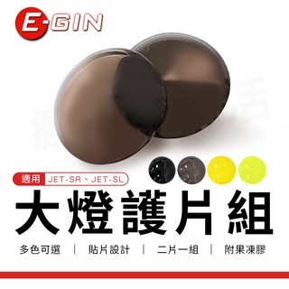 E-GIN 一菁 大燈護片 大燈貼片 燈殼貼片 大燈殼罩 大燈殼 護罩 燈殼 適用 JET SR SL 125 158