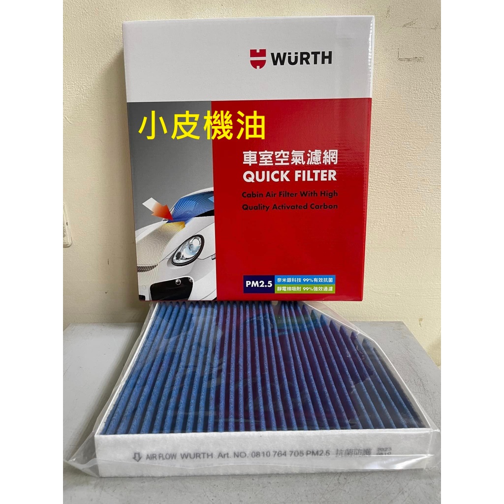 福士 WURTH pm2.5 車內 冷氣濾網 w205 s205 w206 s213 w213 eqc glc 小皮機油