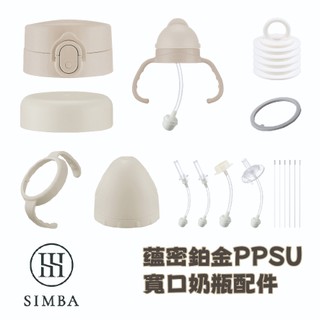 嬰兒寶 Simba 小獅王辛巴 蘊蜜鉑金寬口奶瓶配件 瓶/杯蓋組 萬用蓋 防滑把手 吸管組 矽膠墊圈 儲乳片