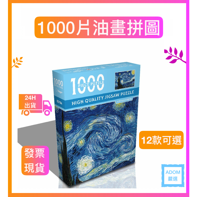 油畫拼圖 1000片拼圖 世界名畫拼圖 藝術油畫拼圖 風景拼圖 拼圖 減壓拼圖 成人拼圖