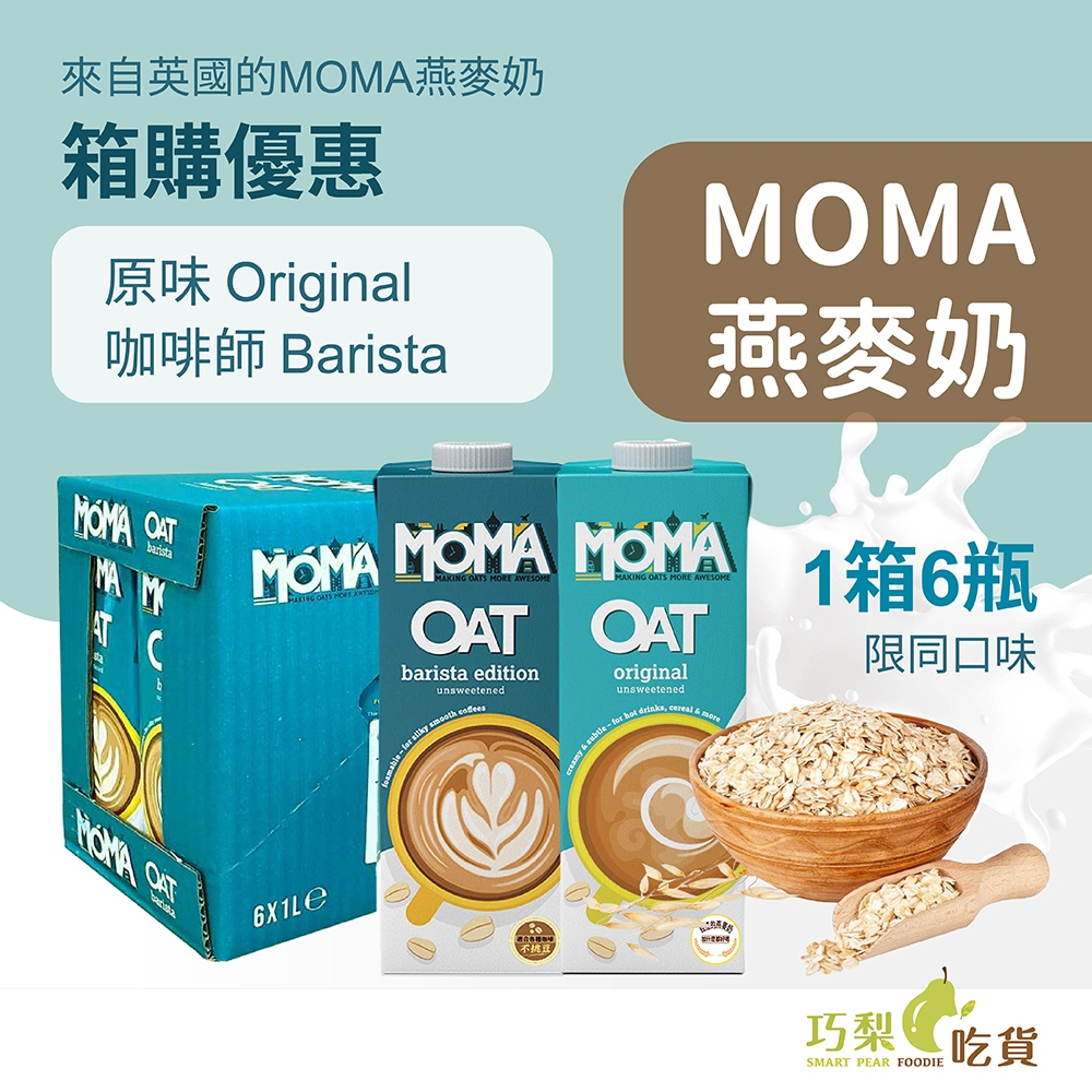 【箱購優惠】英國 MOMA燕麥奶 原味Original / 咖啡師Barista 純素燕麥奶 大燕麥片製成 無加糖燕麥奶