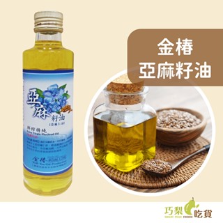 金椿茶油工坊 冷壓初榨亞麻籽油 大瓶裝300ml Omega-3脂肪酸 黃金亞麻仁籽 亞麻油 生飲油 養生油