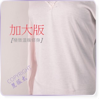 ∞麗服太∞6910-加大版蕾絲衛生衣、保暖內搭衣、超大尺碼保溫衣＊艋舺服飾商圈-品牌店家＊