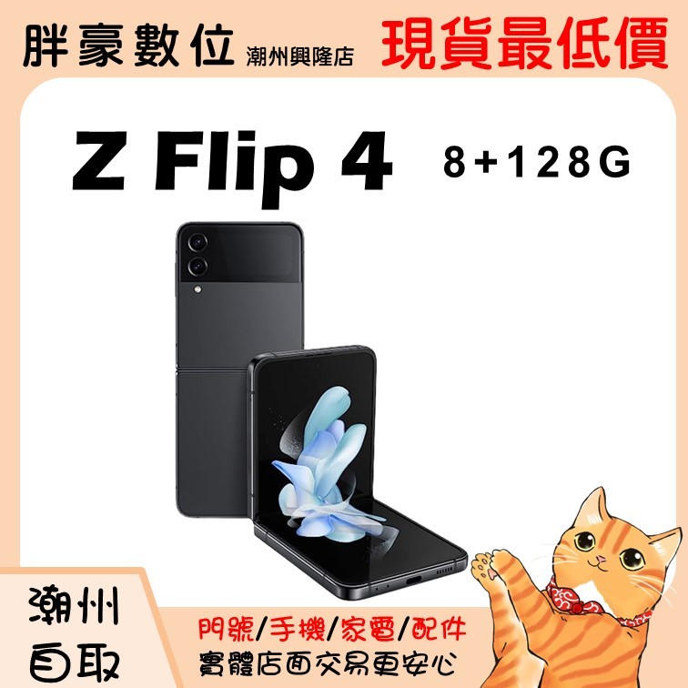 【潮州/高雄店家】【全新未拆】Z FLIP 4 128G