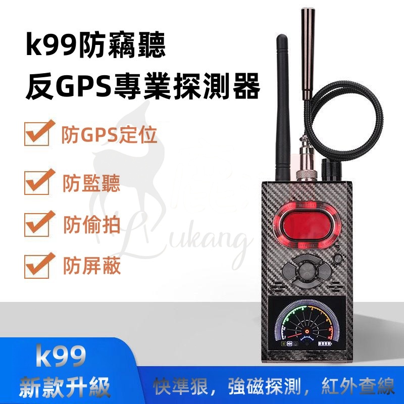 【免運】K99防偷拍 反針孔偵測器 反GPS追蹤器 反定位器 反竊聽探測器 防定位跟踪 反監視器偵測 攝影機探測儀