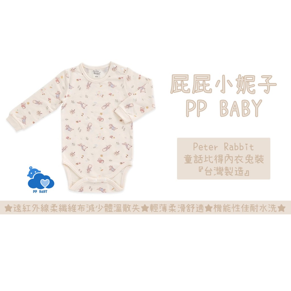 比得兔 童話比得內衣兔裝 (遠紅外線柔暖纖維) 台灣製造 全新公司貨 奇哥 Peter Rabbit
