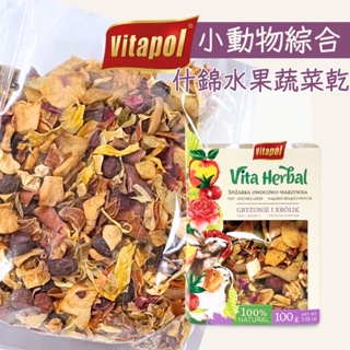 鼠兔天然蔬菜點心【Vitapol維他寶】什錦水果蔬菜乾 小動物點心 綜合蔬菜 乾燥蔬菜 天然蔬菜 兔子乾燥蔬菜 天竺鼠