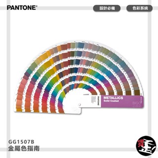 PANTONE GG1507B 金屬色指南 METALLICS GUIDE 產品設計 包裝設計 色票 顏色打樣 色彩配方