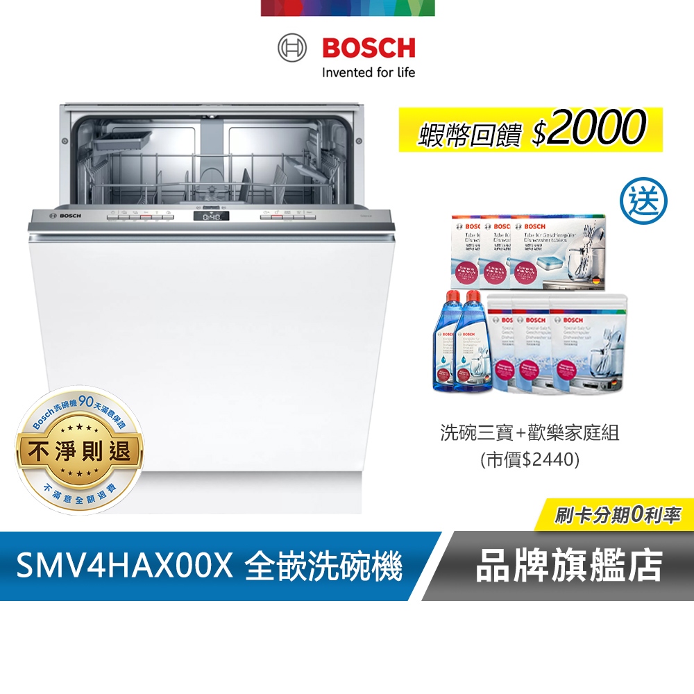 BOSCH 博世 SMV4HAX00X 13人份 60公分寬 全嵌式洗碗機