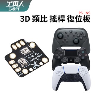 鹿港現貨 PS4 PS5 NS Pro 搖桿 復位板 類比 電位器 蘑菇頭 校準板 料件 零件 維修 DIY