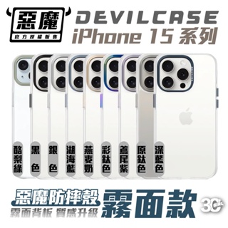 Devilcase 防摔殼 霧面 背板 保護殼 手機殼 iPhone 15 Plus Pro Max