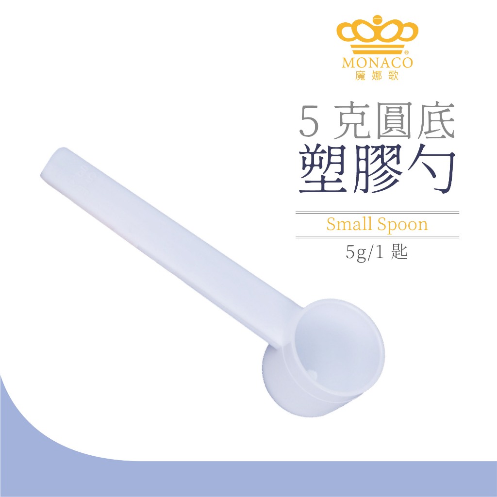 【魔娜歌 MONACO】5克圓底塑膠勺  1支 獨立包裝 乾淨衛生 肌酸 藥粉 挖勺 咖啡粉 粉末勺 勺子 膠原蛋白粉