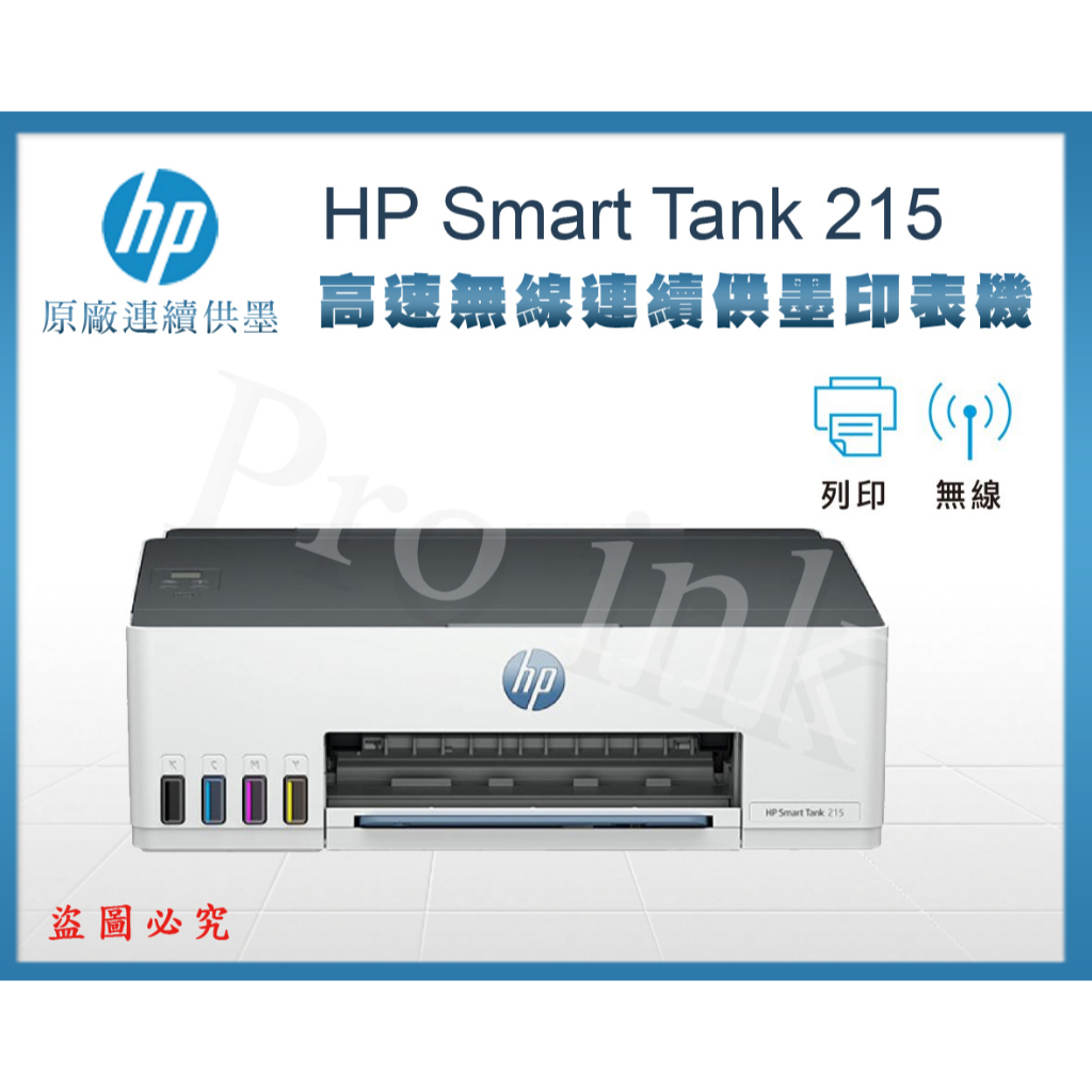 【Pro Ink 原廠連續供墨】HP Smart Tank 215 高速無線連續供墨印表機 / WIFI 無邊列印 含稅