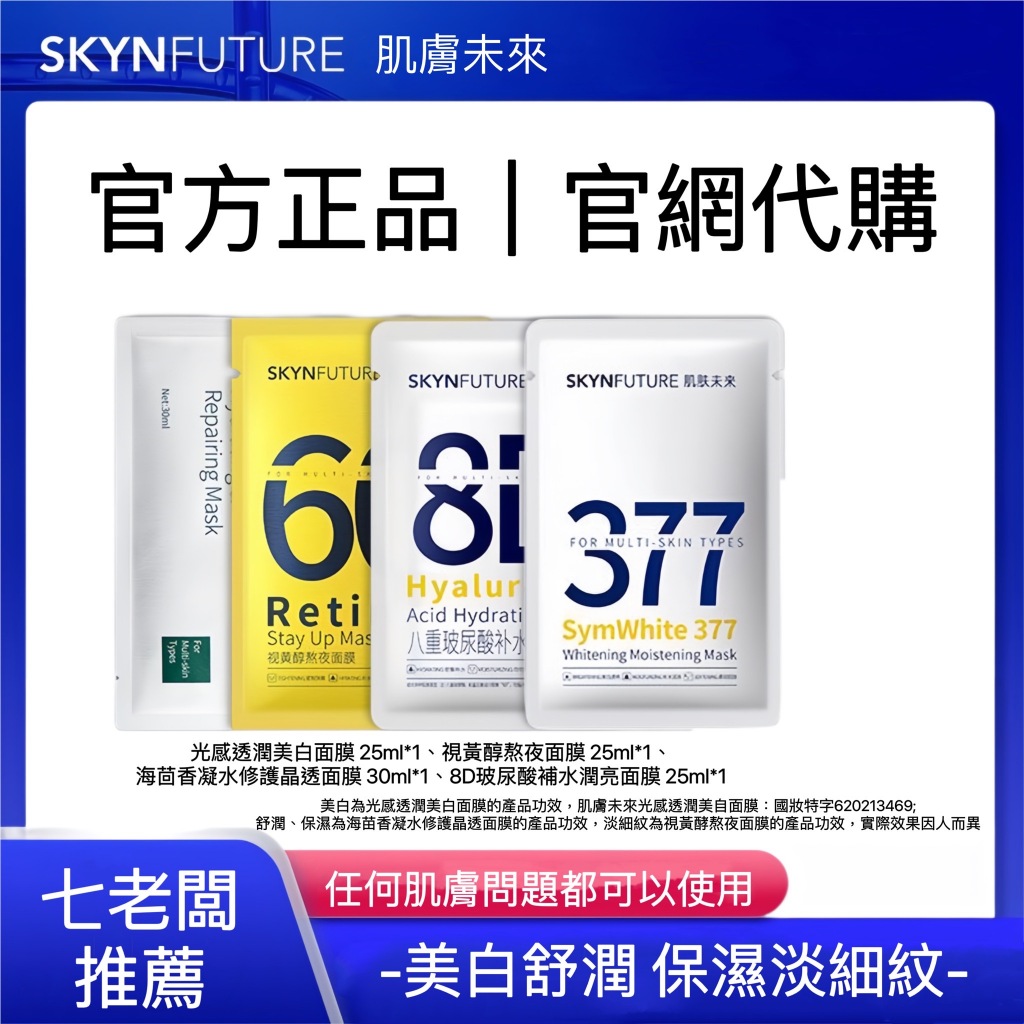 🔰唯一官網代購🔰七老闆推薦 377面膜 肌膚未來 七老闆377 七老闆 小楊哥推薦 377 亮白面膜 8D面膜