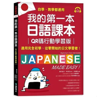 國際學村-讀好書 我的第一本日語課本【QR碼行動學習版】（附隨掃隨聽QR碼線上音檔）9789864542802 <讀好書>