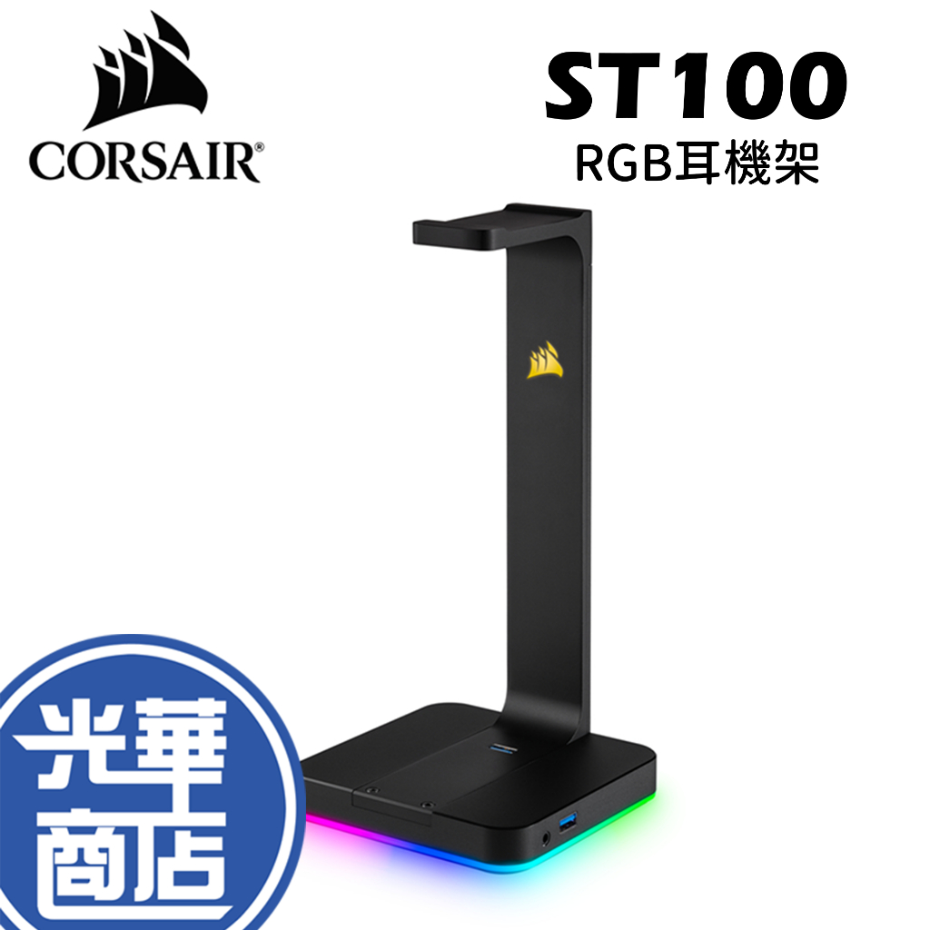 CORSAIR 海盜船 ST100 RGB耳機架 耳機收納 耳機掛架 CA-9011167-AP USB3.1 光華商場