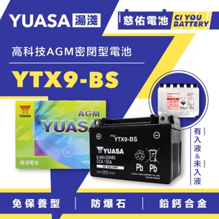 🔹慈佑電池🔹YTX9-BS｜湯淺 YUASA｜機車電池 機車電瓶 免保養 密閉型電池 台灣製造