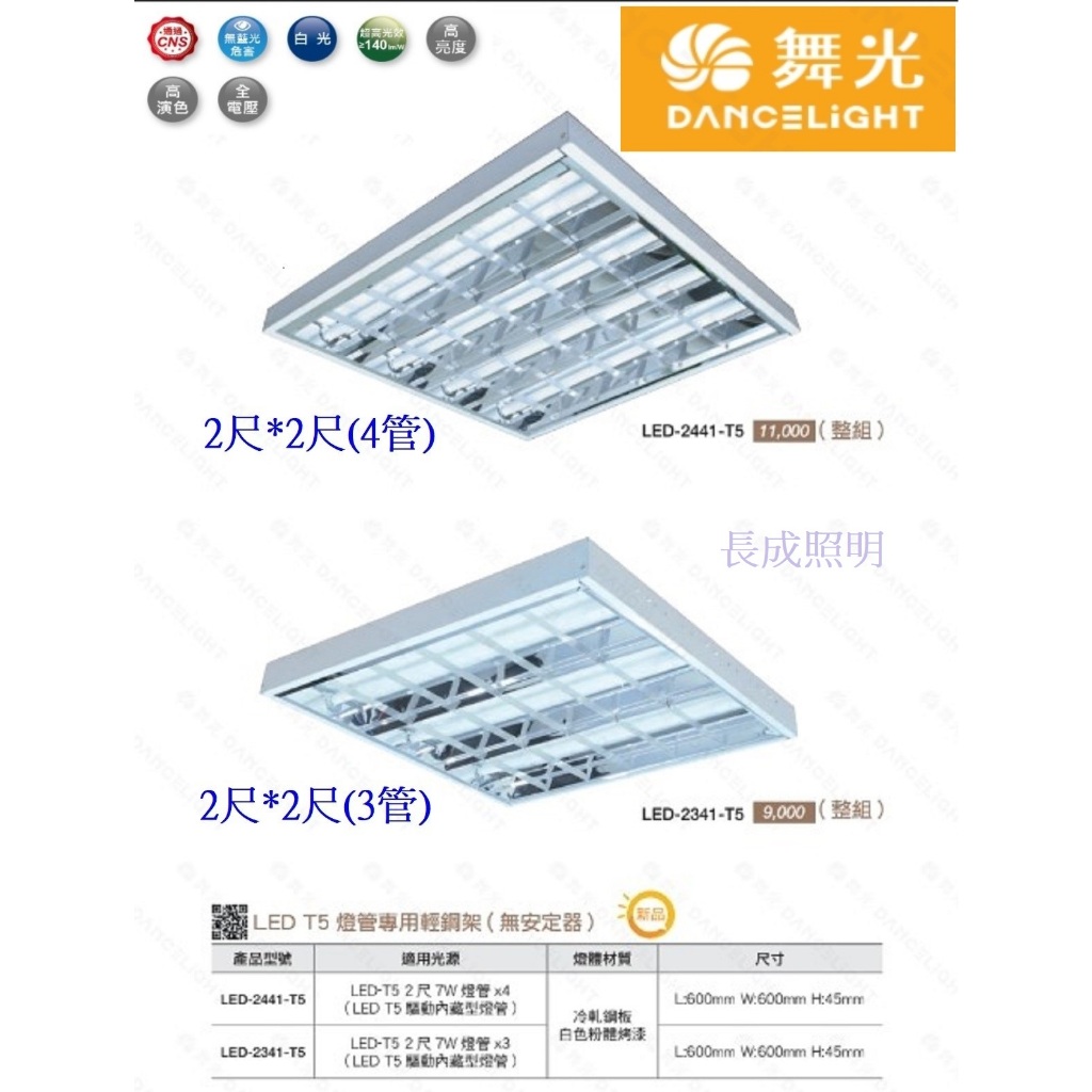 舞光 LED T5 燈管式燈具 T5燈管專用輕鋼架(免安定器) 2尺3管 2尺4管 通過CNS 無藍光危害 燈管內置驅動