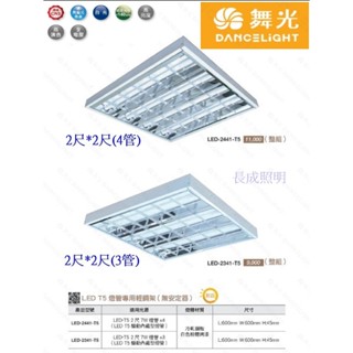 舞光 LED T5 燈管式燈具 T5燈管專用輕鋼架(免安定器) 2尺3管 2尺4管 透過CNS 無藍光危害 燈管內建驅動