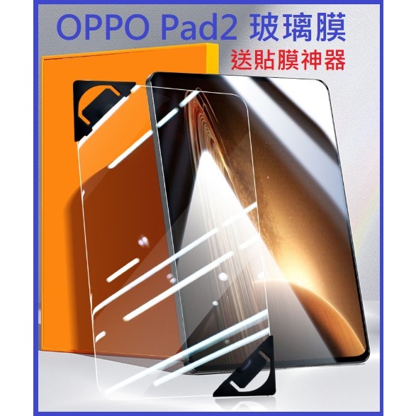 [新北發貨] OPPO Pad2 鋼化玻璃膜 OPPO Pad2 平板保護貼 OPPO Pad 2 11.6吋 玻璃膜