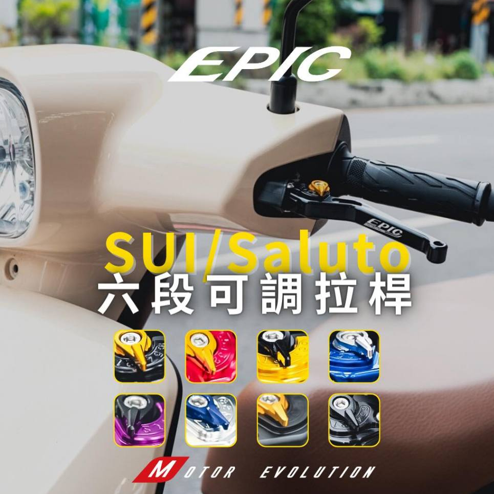 Hz二輪 EPIC 鋁合金 六段可調 剎車拉桿 煞車拉桿 Suzuki Sui SALUTO GSR NEX SWISH