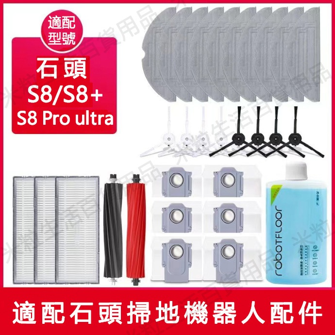 Roborock石頭掃地機器人 S8+ S8 Pro Ultra 邊刷 濾網  主刷  震動拖布集塵袋 滾刷蓋板 集塵盒