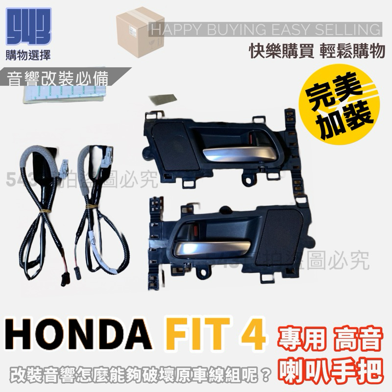 HONDA FIT4 高音喇叭 加裝 必備日本原廠 最高階版本 套裝左右兩邊手把高音套件 （本產品不含高音喇叭哦無損改）