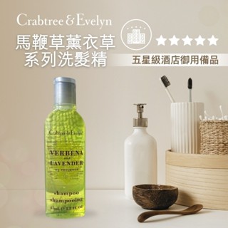 【瑰柏翠Crabtree & Evelyn】馬鞭草薰衣草洗髮精/香皂【TimeMachine時光機】