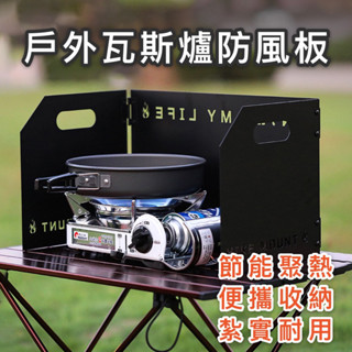 【臺灣現貨】戶外卡式爐防風板 野炊 擋風板 瓦斯爐防風 卡式瓦斯